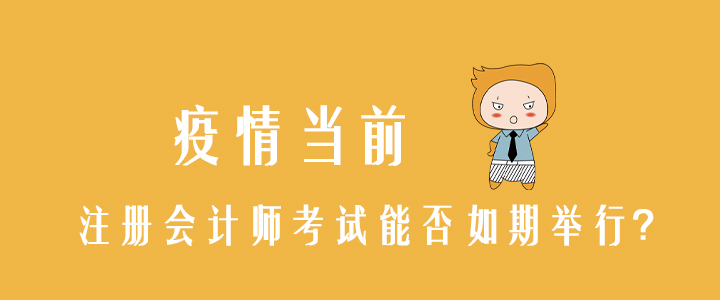 疫情當前，注冊會計師考試能否如期舉行？