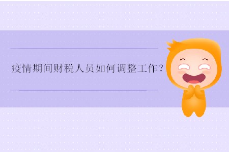 疫情期間財稅人員如何調整工作？