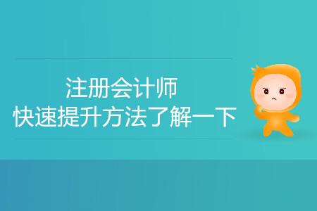 進(jìn)步太過(guò)緩慢？注冊(cè)會(huì)計(jì)師快速提升方法了解一下！
