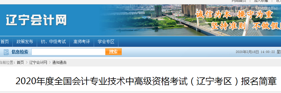 遼寧2020年中級會計報名時間及考務(wù)日程安排公布！