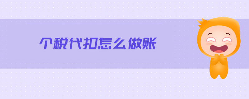 個(gè)稅代扣怎么做賬