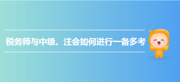 乘勝追擊！稅務(wù)師與中級(jí)、注會(huì)如何進(jìn)行一備多考