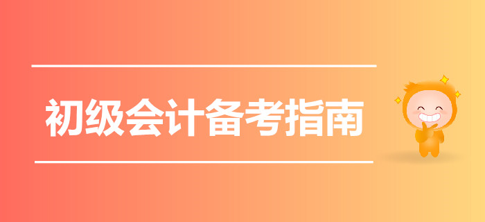 2020初級會計備考指南猛戳，一起云學(xué)習(xí)吧！