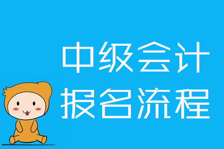 中級會計網(wǎng)上報名流程是什么樣的？