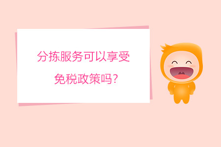 分揀服務(wù)可以享受免稅政策嗎？