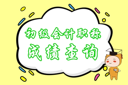 初級會計考試結束之后多久出成績？
