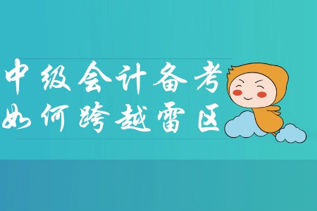 想要跨越中級(jí)會(huì)計(jì)備考雷區(qū)？快來(lái)試試這樣做！