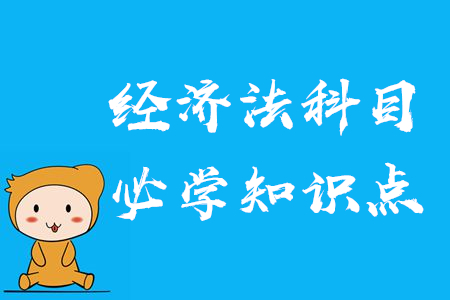 2020年中級會計經(jīng)濟法學(xué)什么？必須掌握的知識點了解一下！