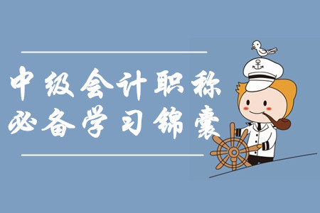 2020年中級(jí)會(huì)計(jì)職稱必備學(xué)習(xí)錦囊！一年過(guò)三科如何輕松備考？