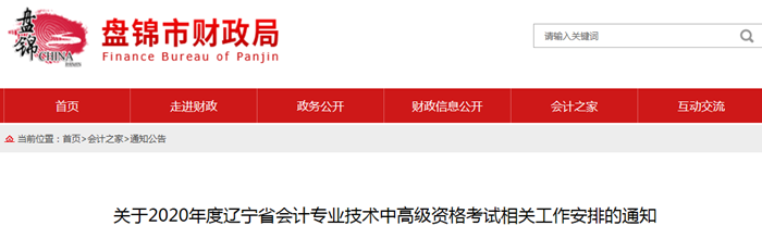 2020年遼寧盤(pán)錦中級(jí)會(huì)計(jì)報(bào)名簡(jiǎn)章已公布！