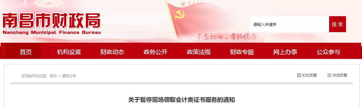 江西南昌關(guān)于暫?，F(xiàn)場(chǎng)領(lǐng)取中級(jí)會(huì)計(jì)證書(shū)的通知