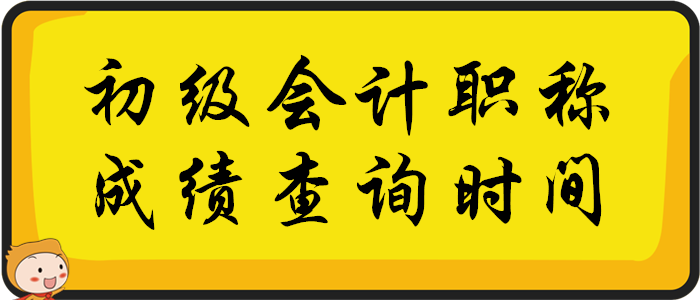 初級(jí)會(huì)計(jì)職稱(chēng)考試成績(jī)查詢時(shí)間：2020年考試結(jié)束后兩周