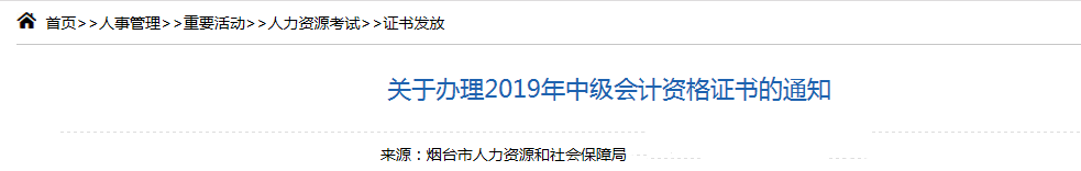 山東煙臺2019年中級會計師資格證書領(lǐng)取通知