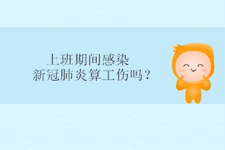上班期間感染新冠肺炎算工傷嗎？