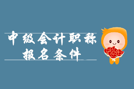 2020年江西中級(jí)會(huì)計(jì)職稱(chēng)報(bào)名條件重磅出爐！