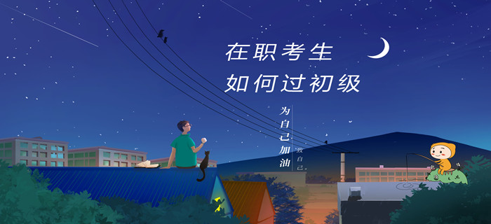 重要！在職考生考初級會計，如何才能快速通關(guān)？