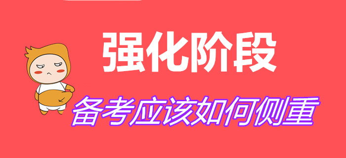 強化階段怎么學？初級會計考生記住以下要點！
