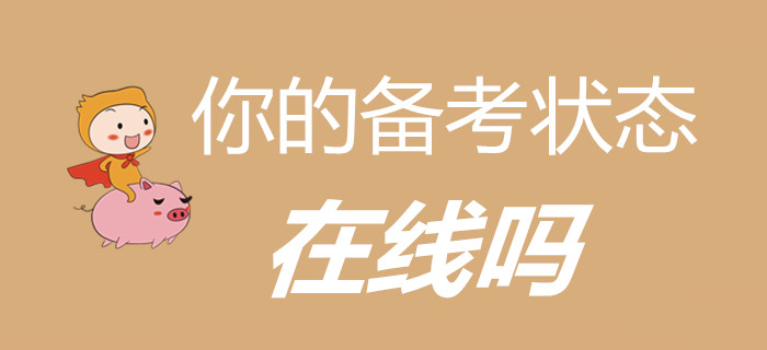 萬物開始復(fù)蘇，初級(jí)會(huì)計(jì)考生，你的備考狀態(tài)在線嗎？