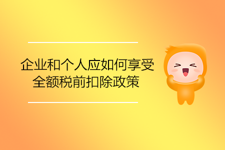 企業(yè)和個人應(yīng)如何享受全額稅前扣除政策？