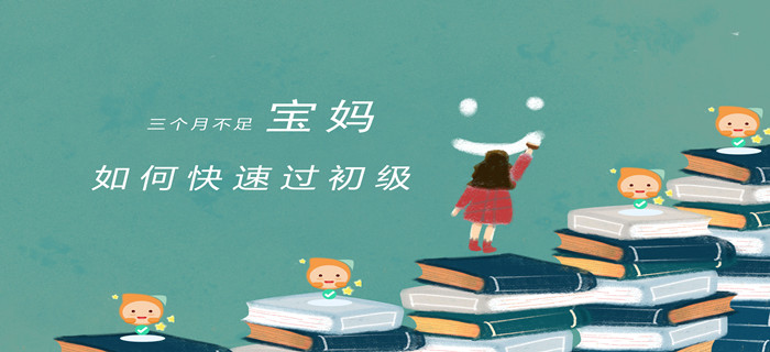 必看！全職寶媽，三個月如何通過初級會計？