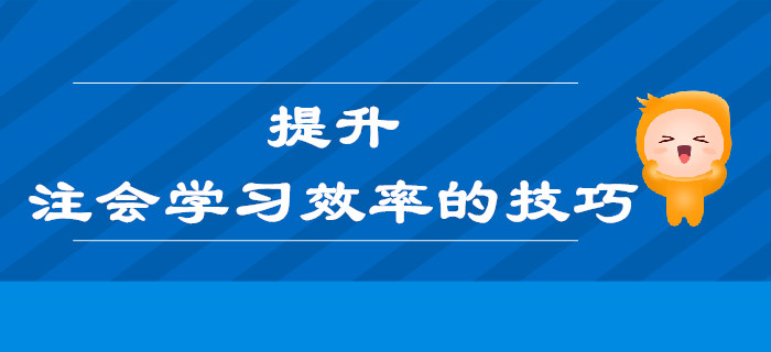 提升注會(huì)學(xué)習(xí)效率的技巧，也許就在你忽略的這些細(xì)節(jié)里