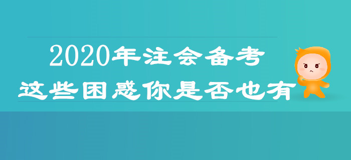 2020年注會(huì)備考，這些困惑你是否也有？