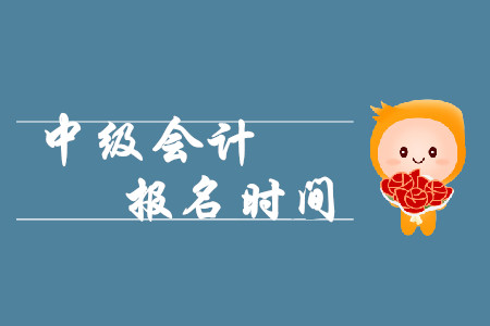廣州中級會計報名時間為2020年3月16日至31日！