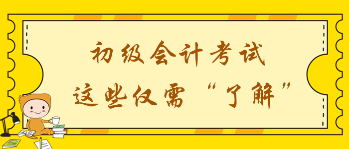 2020年初級會計備考時間不足？這些考點僅需了解！