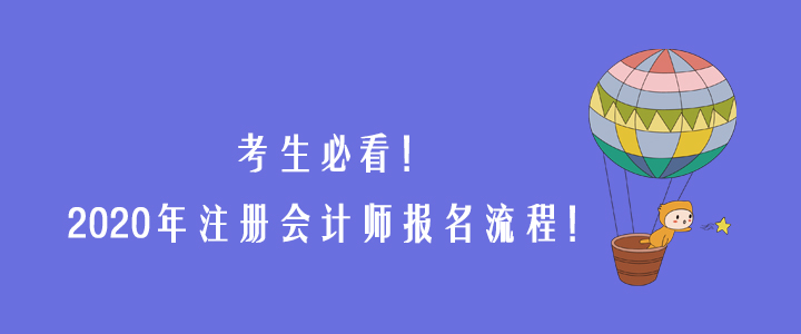 必看！一文詳解2020年注冊(cè)會(huì)計(jì)師報(bào)名流程！