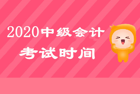中級會(huì)計(jì)考試時(shí)間2020年幾月幾號舉行？