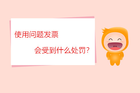 使用問題發(fā)票會受到什么處罰？