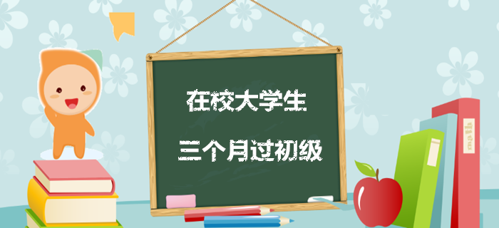 經(jīng)驗(yàn)！三個(gè)月教你過(guò)初級(jí)，在校大學(xué)生看過(guò)來(lái)！