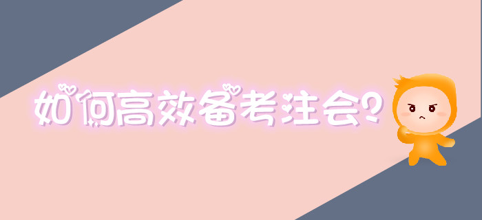 備考注會效率低？高效備考方法要掌握！