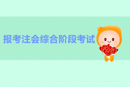 如何報考注會綜合階段考試？