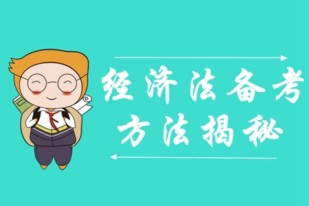 揭秘！中級會計《經(jīng)濟法》科目的復(fù)習(xí)套路原來是這樣的！