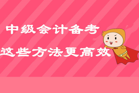 2020年中級(jí)會(huì)計(jì)考點(diǎn)太多？試試這些方法備考更高效！