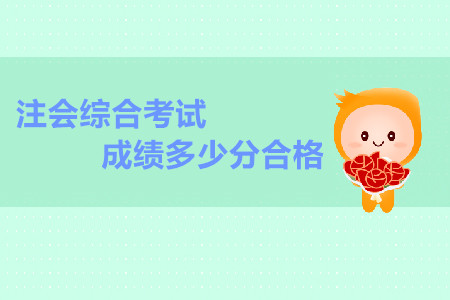 注會綜合考試成績多少分合格？