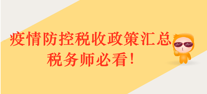 疫情防控，政策護(hù)航！多部門稅收政策匯總，稅務(wù)師必看！