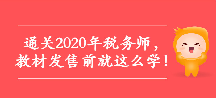 通關(guān)2020年稅務(wù)師，教材發(fā)售前就這么學(xué)！