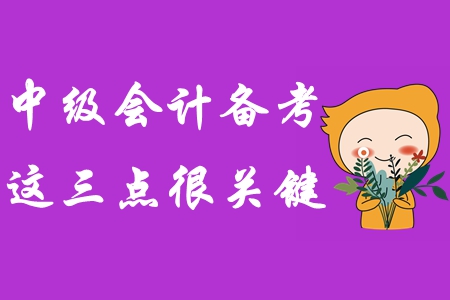 想要在中級會計(jì)考試中輕松過關(guān)？這三點(diǎn)一定要把握好！