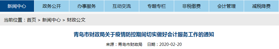 中級會計考生速看！山東青島發(fā)布疫情防控期間會計服務(wù)工作通知