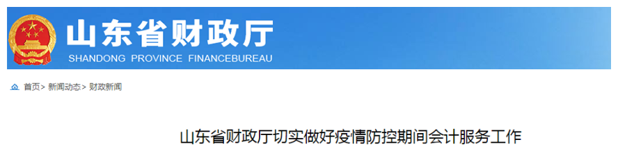 中級(jí)會(huì)計(jì)考生速看！山東發(fā)布疫情防控期間會(huì)計(jì)服務(wù)工作通知