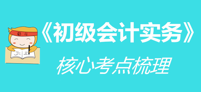 時(shí)間緊迫不夠用？《初級(jí)會(huì)計(jì)實(shí)務(wù)》核心內(nèi)容先學(xué)起來(lái)！