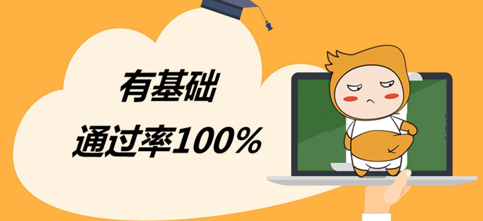有基礎(chǔ)的你，三個(gè)月初級(jí)會(huì)計(jì)必勝計(jì)劃請(qǐng)收下！