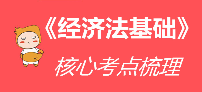 收下這份《經(jīng)濟(jì)法基礎(chǔ)》核心考點(diǎn)清單，通關(guān)初級(jí)會(huì)計(jì)更高效！