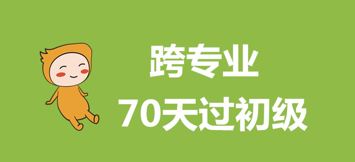 跨專業(yè)過初級會計，這么做70天搞定！