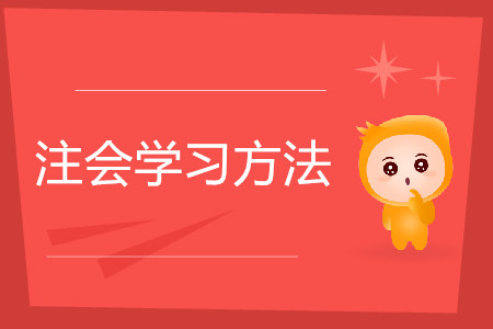 看書(shū)做題如何選擇？注會(huì)學(xué)習(xí)方法要因人而異！