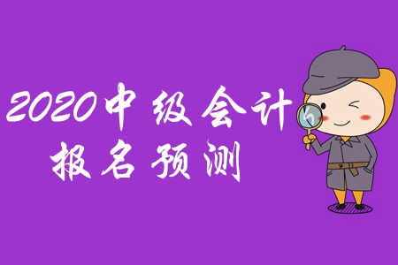 2020年上海中級(jí)會(huì)計(jì)報(bào)名是什么時(shí)候？2019年簡(jiǎn)章供參考！	