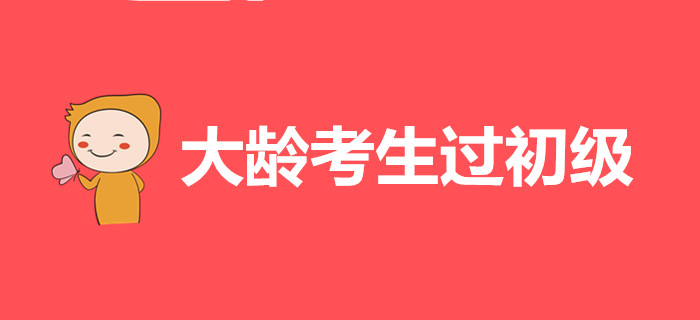 大齡考生是這樣過初級會計的，都是經(jīng)驗啊！