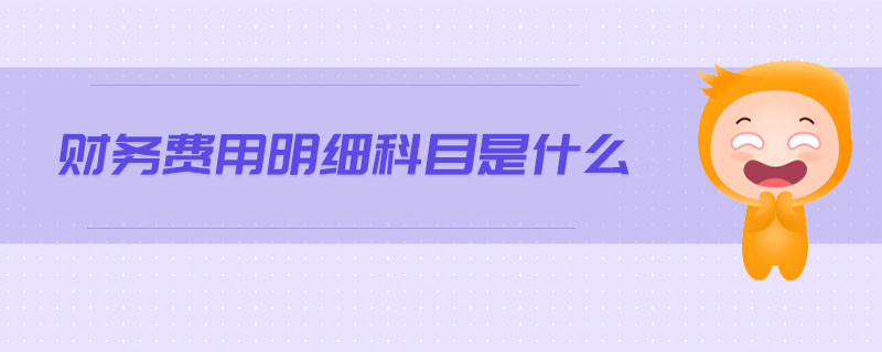 財務(wù)費用明細科目是什么